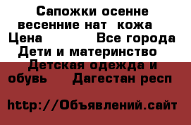 Сапожки осенне-весенние нат. кожа  › Цена ­ 1 470 - Все города Дети и материнство » Детская одежда и обувь   . Дагестан респ.
